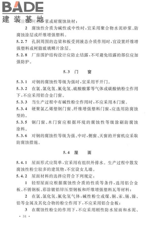 工业建筑防腐蚀设计标准_页面_044.jpg