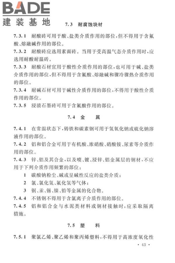 工业建筑防腐蚀设计标准_页面_053.jpg