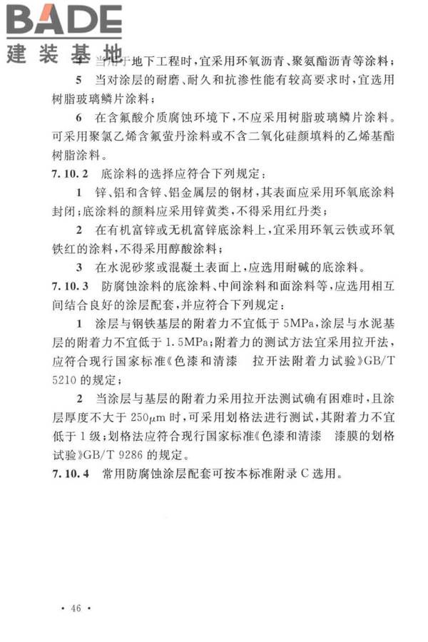 工业建筑防腐蚀设计标准_页面_056.jpg