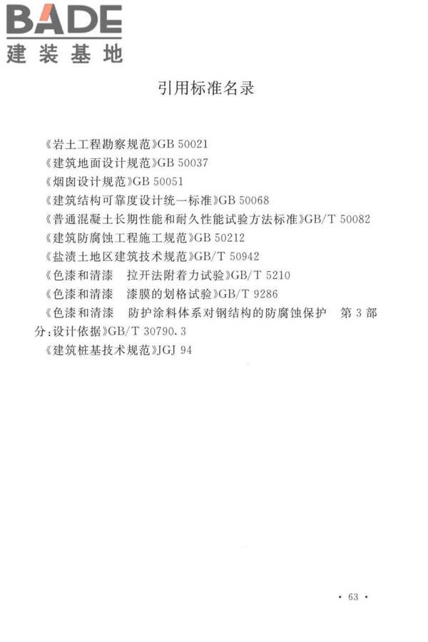 工业建筑防腐蚀设计标准_页面_073.jpg