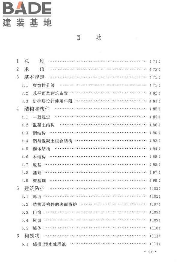 工业建筑防腐蚀设计标准_页面_077.jpg