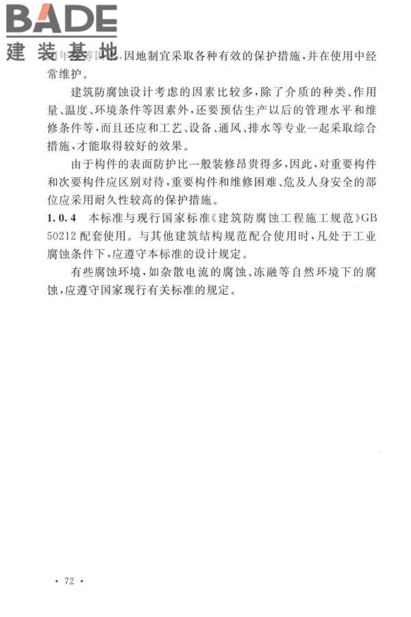 工业建筑防腐蚀设计标准_页面_080.jpg