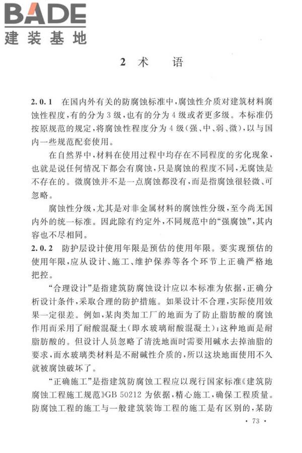 工业建筑防腐蚀设计标准_页面_081.jpg