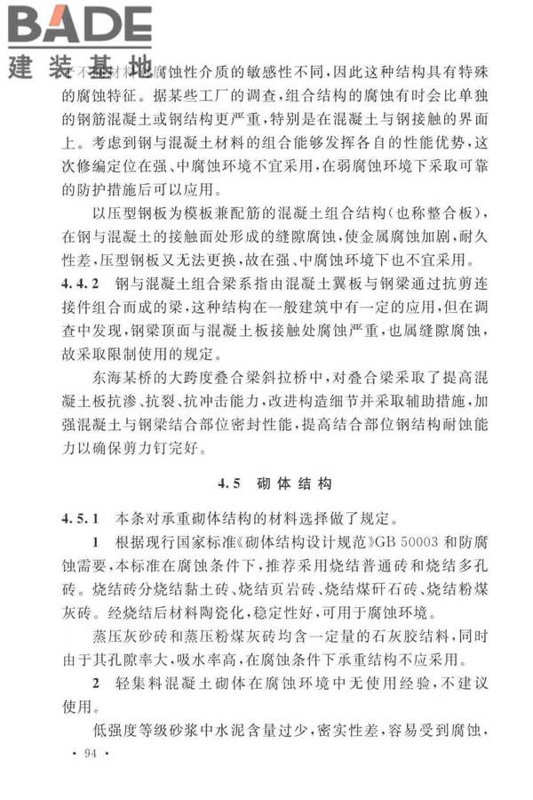 工业建筑防腐蚀设计标准_页面_102.jpg