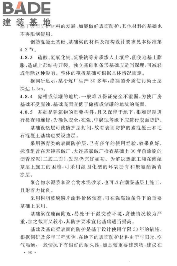 工业建筑防腐蚀设计标准_页面_106.jpg