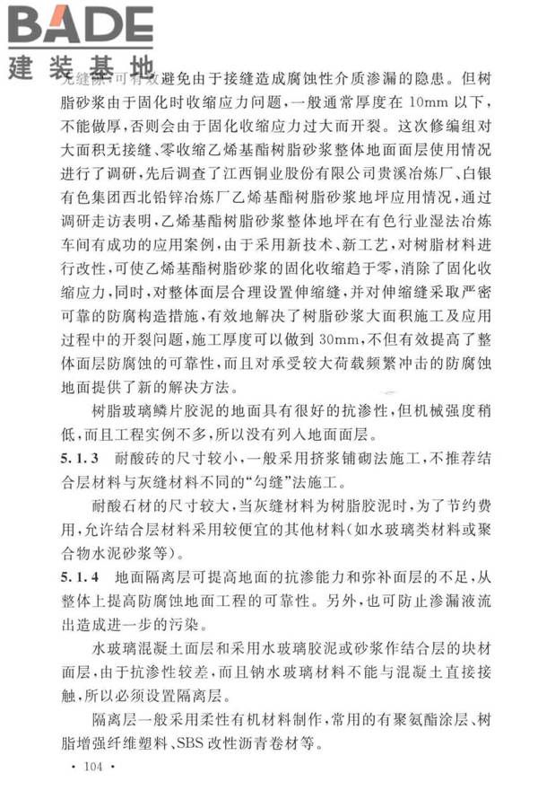 工业建筑防腐蚀设计标准_页面_112.jpg