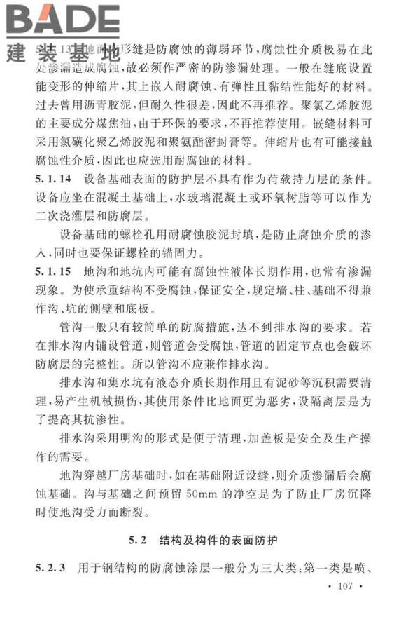 工业建筑防腐蚀设计标准_页面_115.jpg