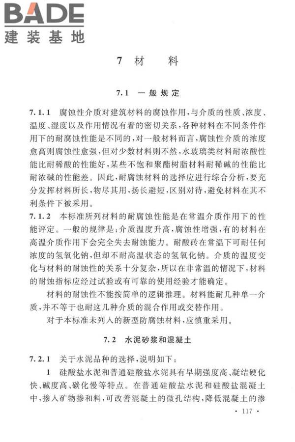 工业建筑防腐蚀设计标准_页面_125.jpg