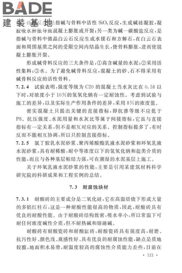 工业建筑防腐蚀设计标准_页面_129.jpg