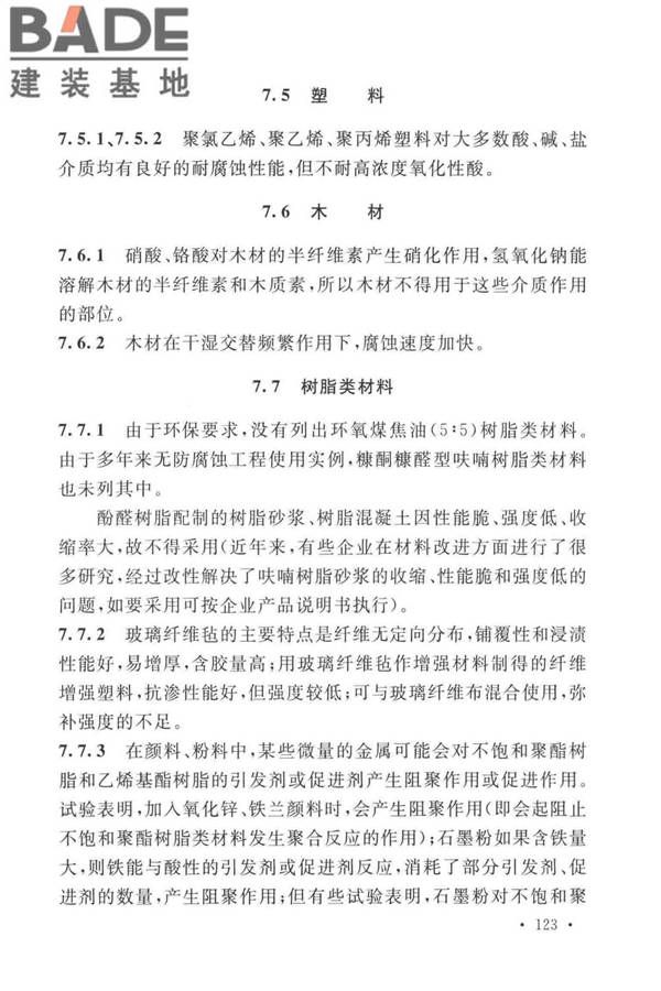 工业建筑防腐蚀设计标准_页面_131.jpg
