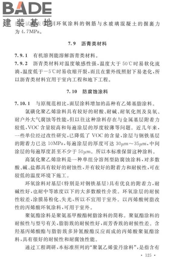 工业建筑防腐蚀设计标准_页面_133.jpg
