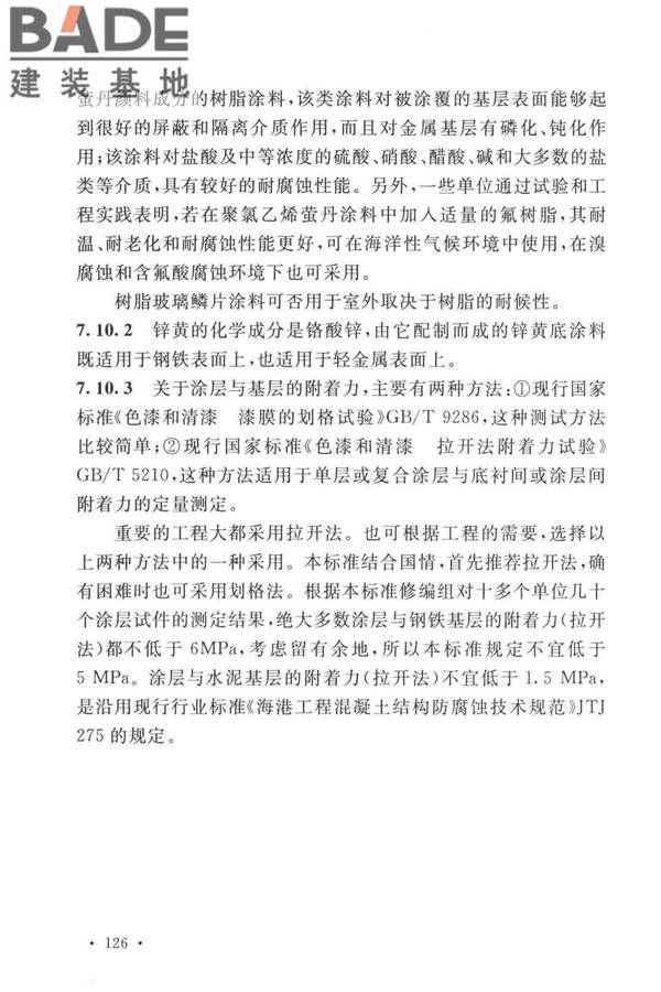 工业建筑防腐蚀设计标准_页面_134.jpg