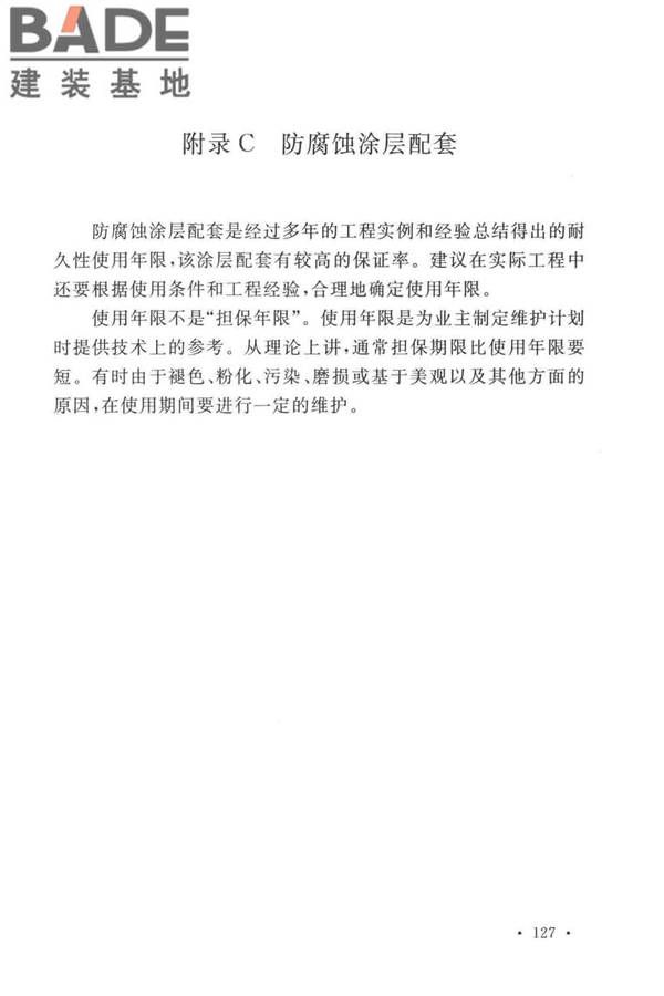 工业建筑防腐蚀设计标准_页面_135.jpg