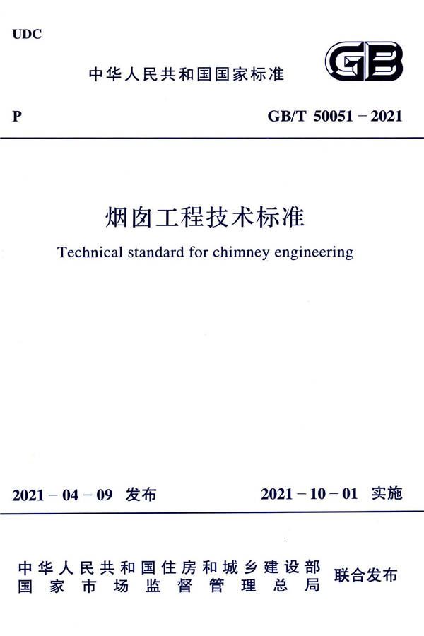 烟囱工程技术标准_页面_001.jpg