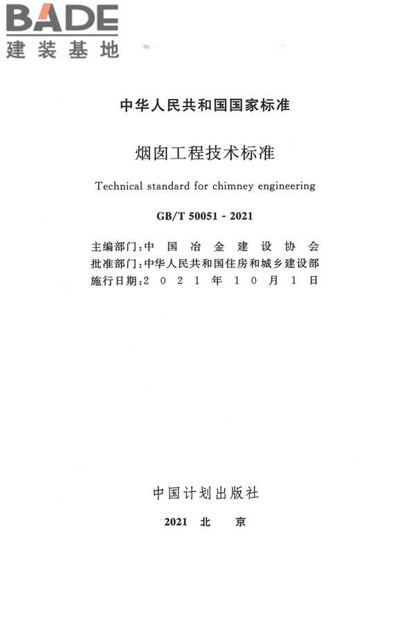 烟囱工程技术标准_页面_002.jpg