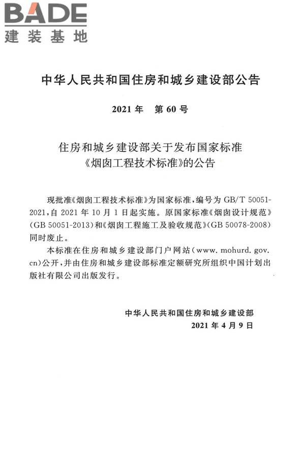 烟囱工程技术标准_页面_004.jpg