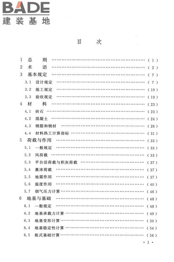 烟囱工程技术标准_页面_009.jpg