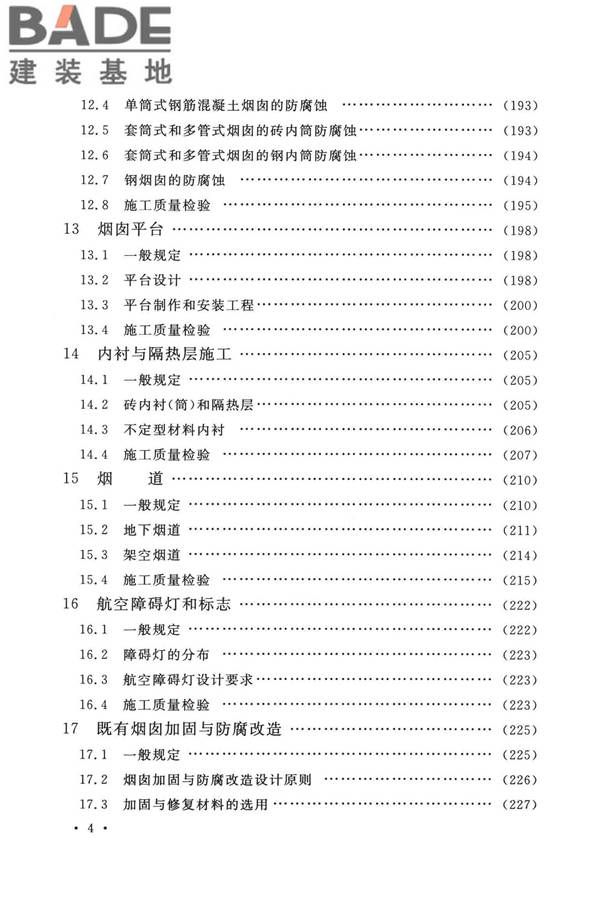 烟囱工程技术标准_页面_012.jpg