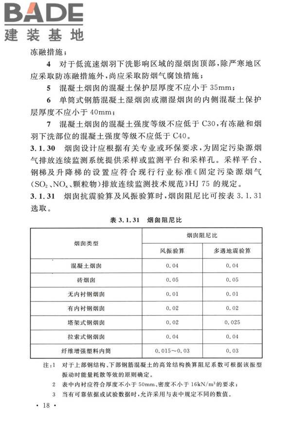 烟囱工程技术标准_页面_037.jpg