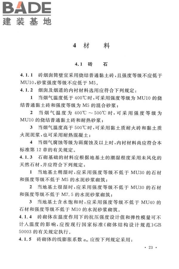 烟囱工程技术标准_页面_042.jpg