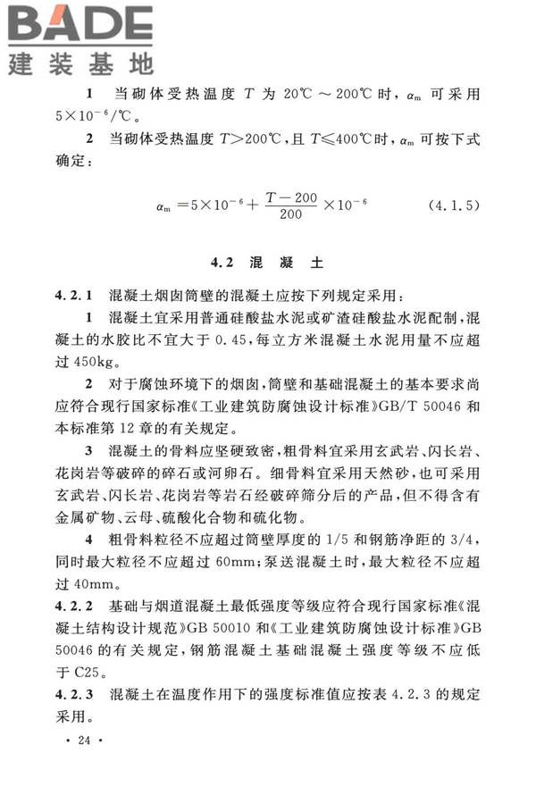 烟囱工程技术标准_页面_043.jpg