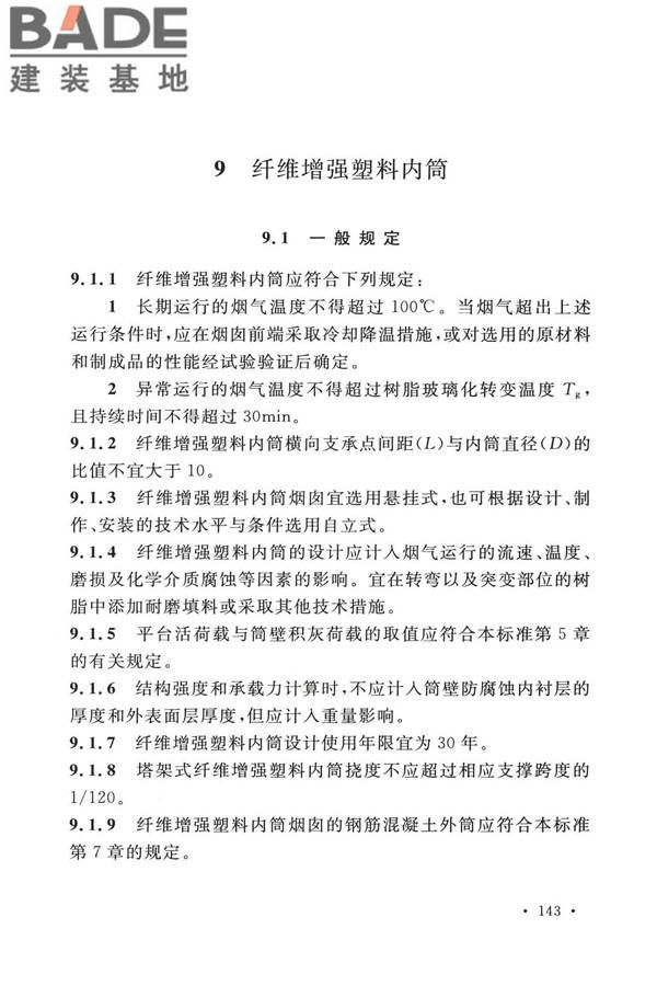 烟囱工程技术标准_页面_162.jpg