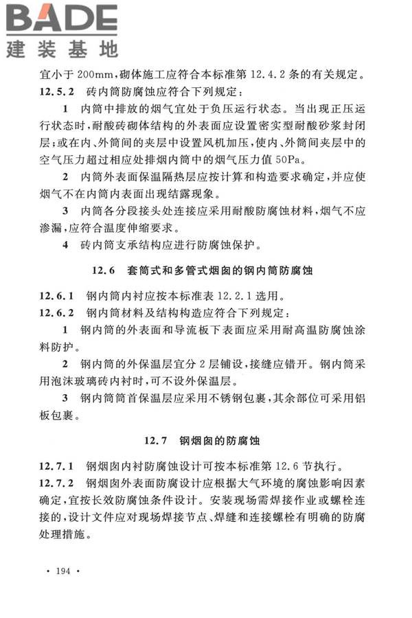 烟囱工程技术标准_页面_213.jpg