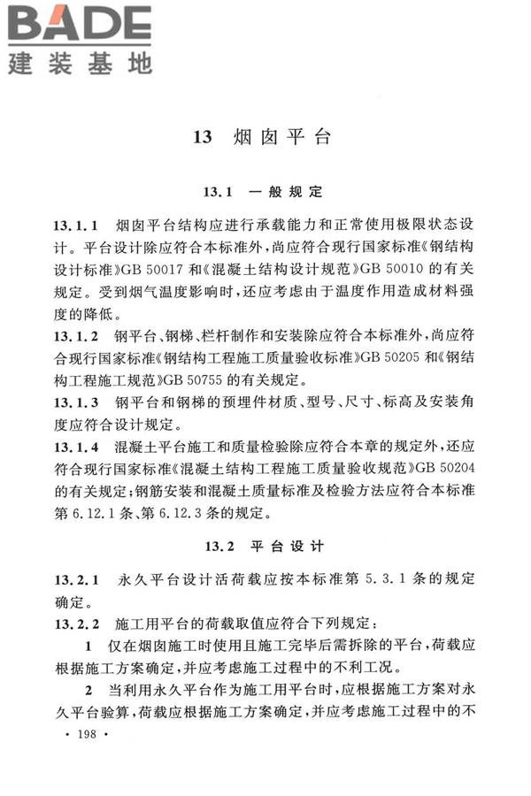 烟囱工程技术标准_页面_217.jpg