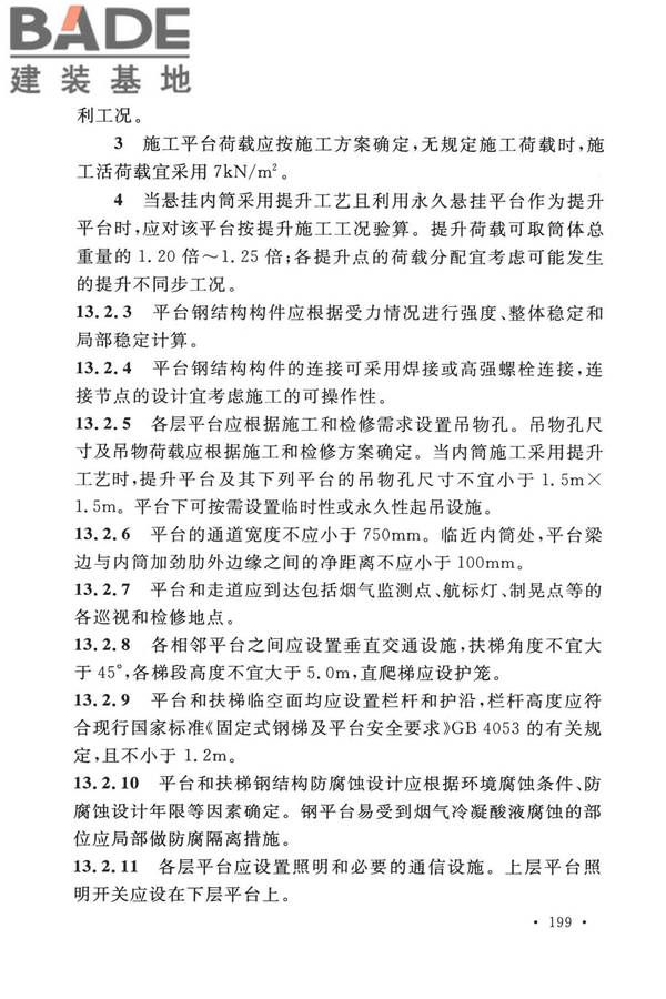 烟囱工程技术标准_页面_218.jpg