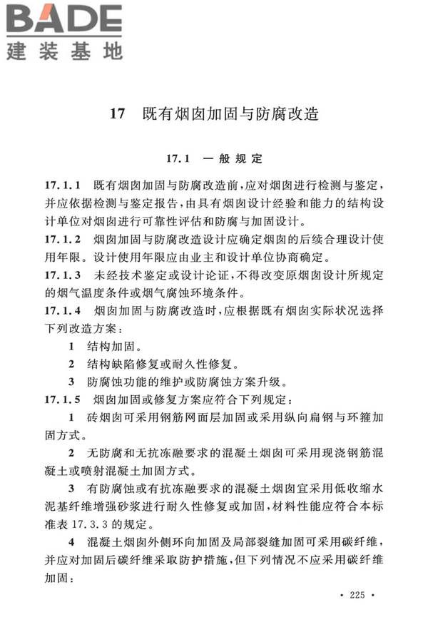 烟囱工程技术标准_页面_244.jpg