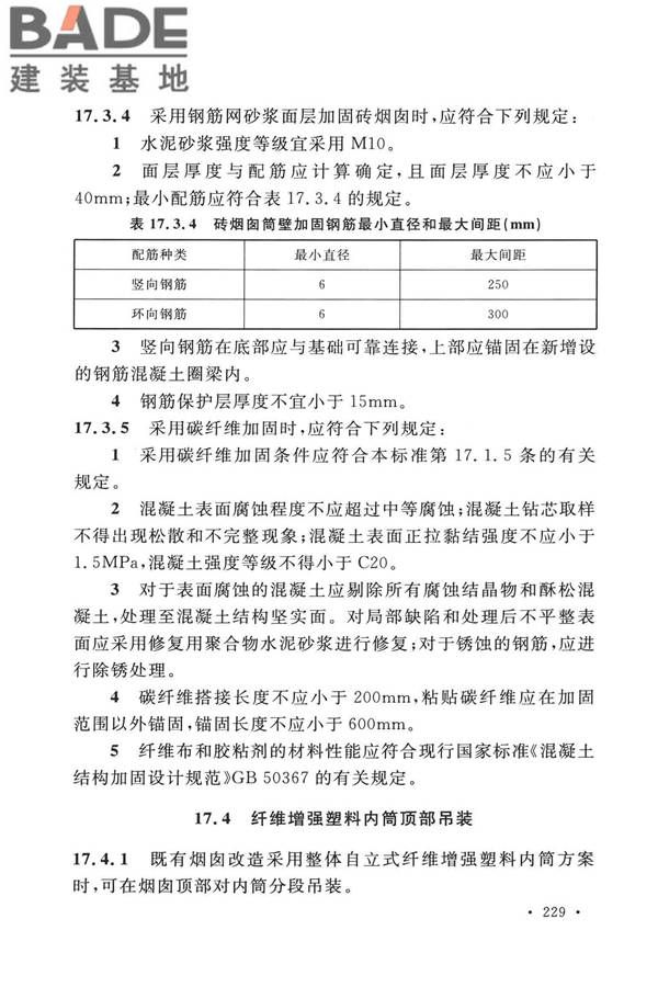 烟囱工程技术标准_页面_248.jpg
