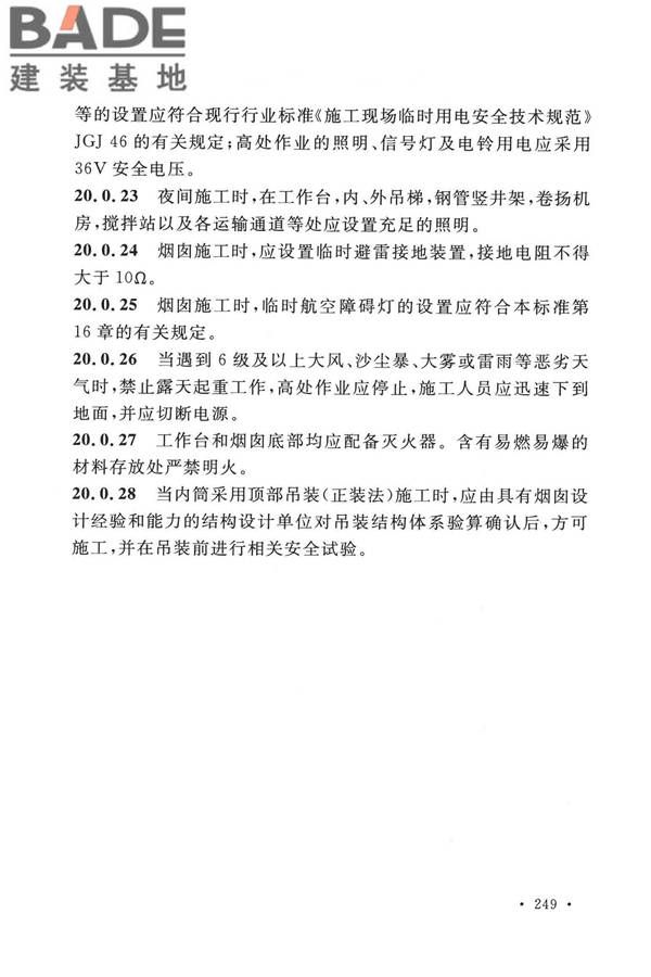 烟囱工程技术标准_页面_268.jpg