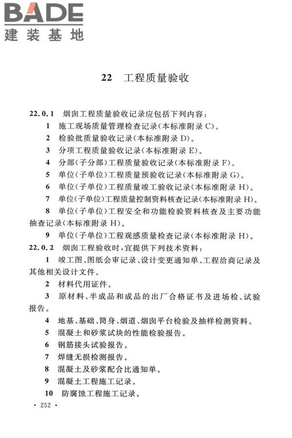 烟囱工程技术标准_页面_271.jpg