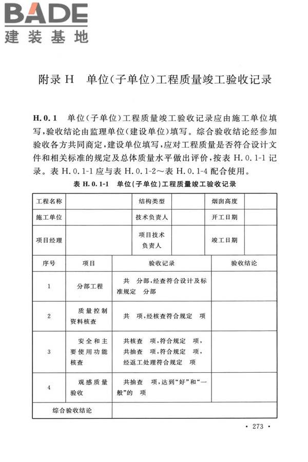 烟囱工程技术标准_页面_292.jpg