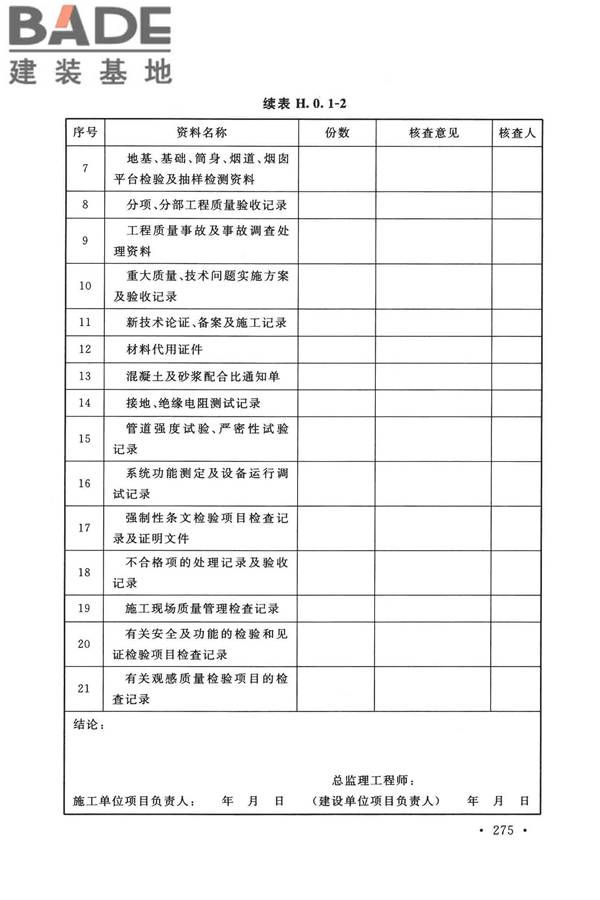 烟囱工程技术标准_页面_294.jpg