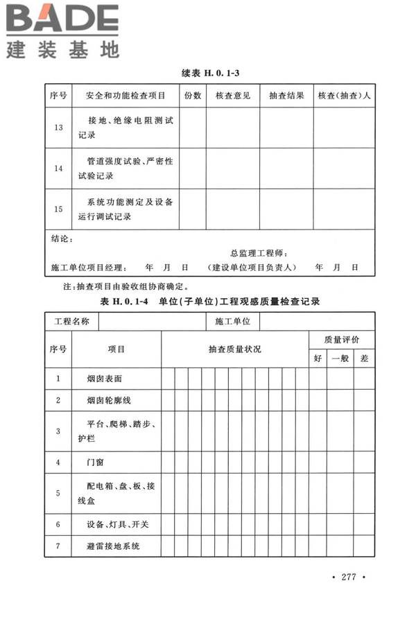 烟囱工程技术标准_页面_296.jpg