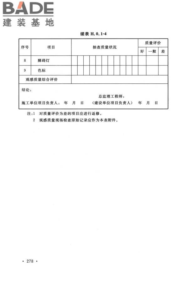烟囱工程技术标准_页面_297.jpg