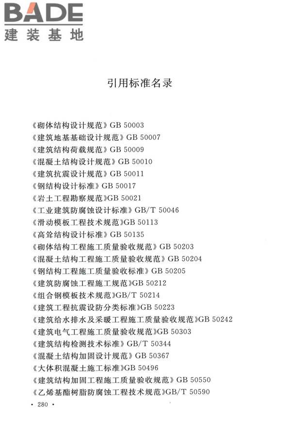烟囱工程技术标准_页面_299.jpg
