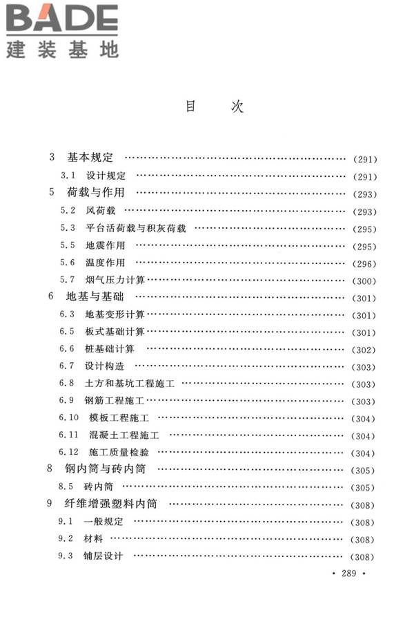 烟囱工程技术标准_页面_306.jpg