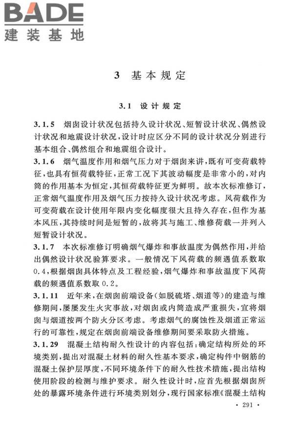 烟囱工程技术标准_页面_308.jpg