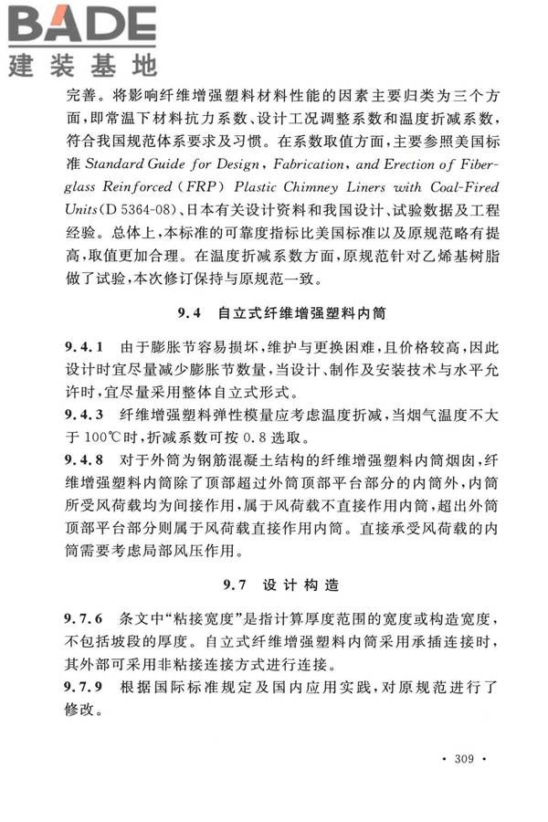 烟囱工程技术标准_页面_326.jpg