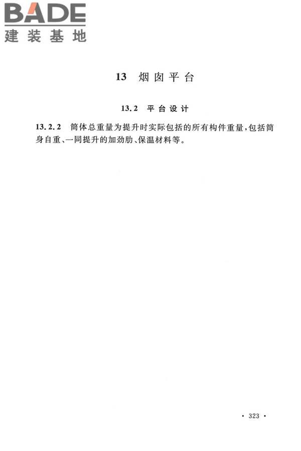 烟囱工程技术标准_页面_340.jpg