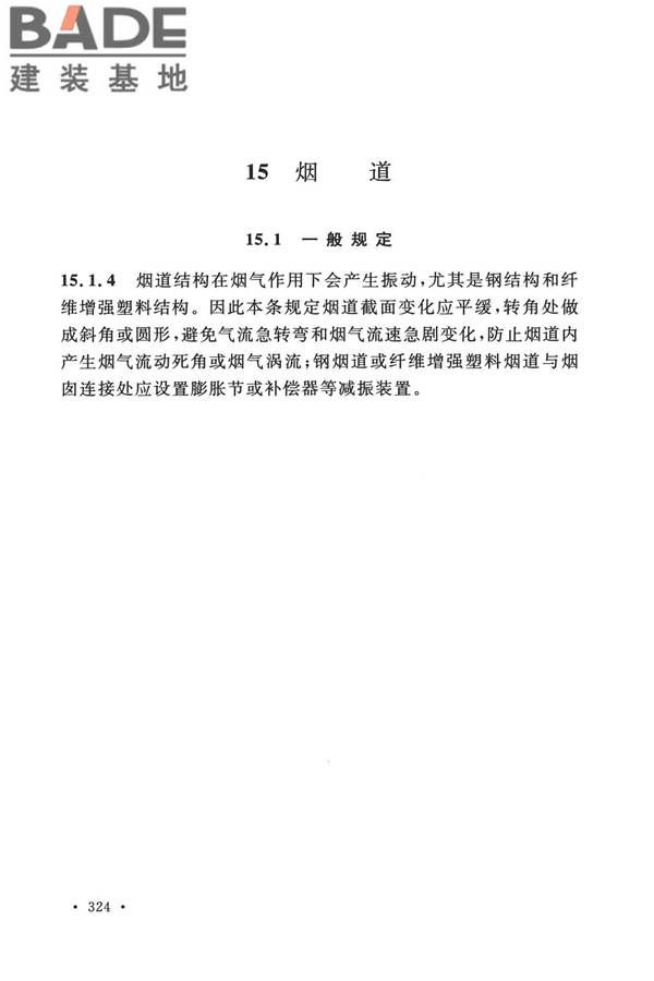烟囱工程技术标准_页面_341.jpg