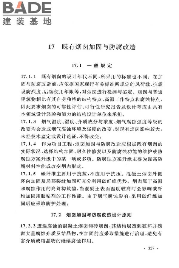 烟囱工程技术标准_页面_344.jpg