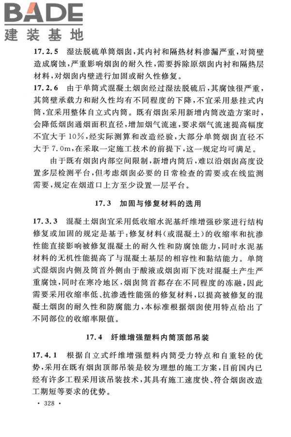 烟囱工程技术标准_页面_345.jpg