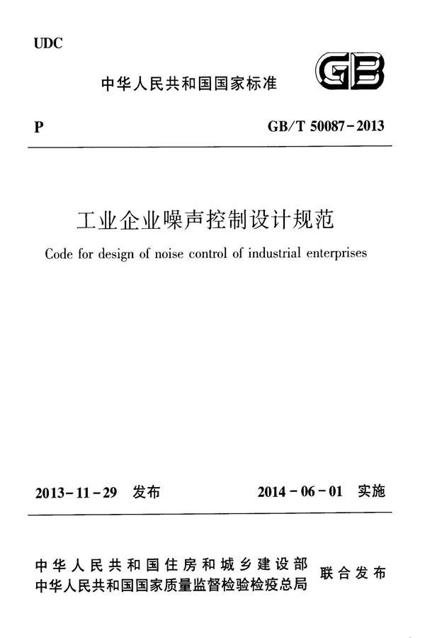 工业企业噪声控制设计规范_页面_01.jpg