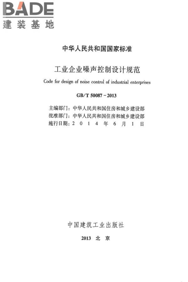 工业企业噪声控制设计规范_页面_02.jpg