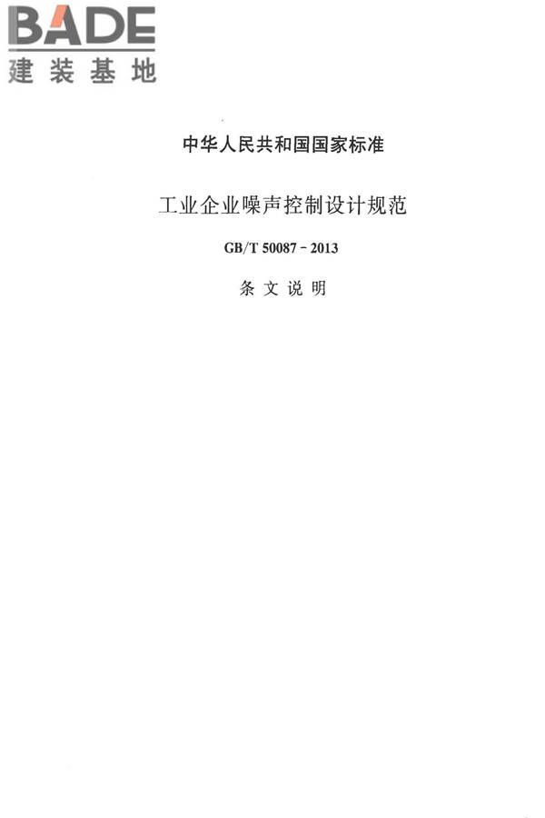 工业企业噪声控制设计规范_页面_34.jpg
