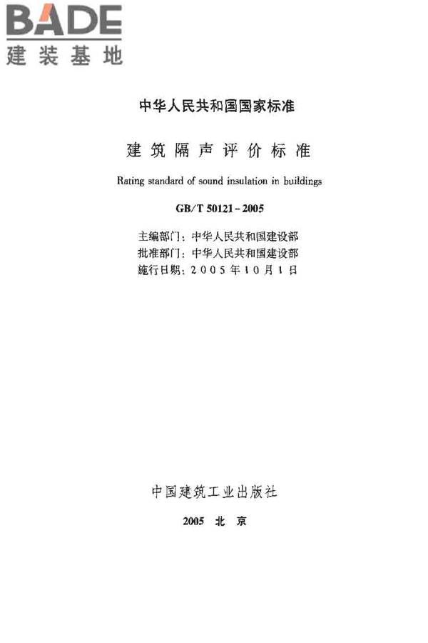 建筑隔声评价标准_页面_02.jpg