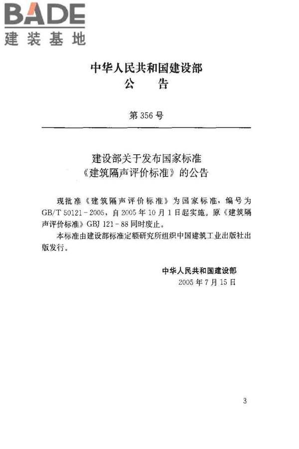 建筑隔声评价标准_页面_04.jpg